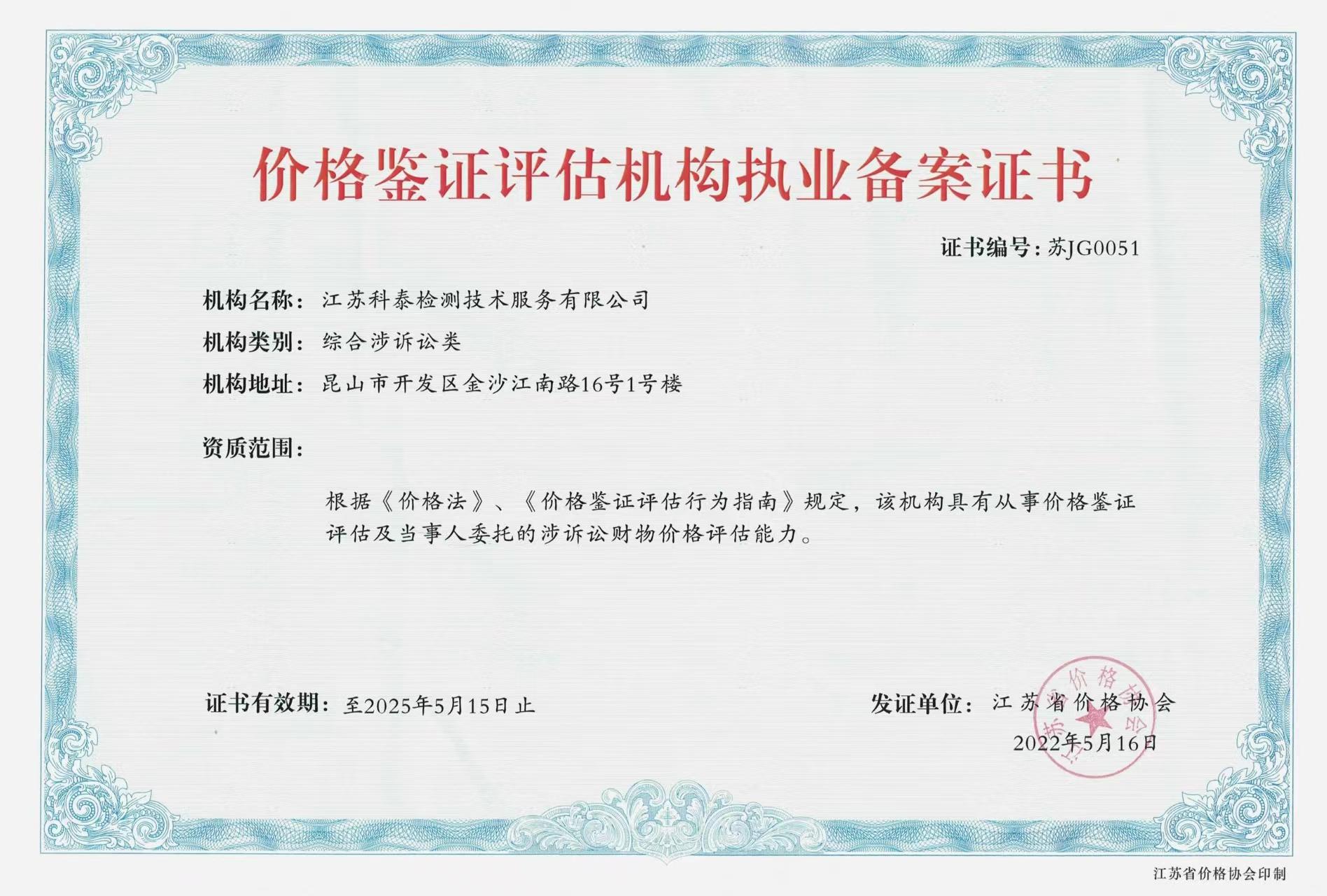 價格鑒定評估機構執(zhí)業(yè)備案證書