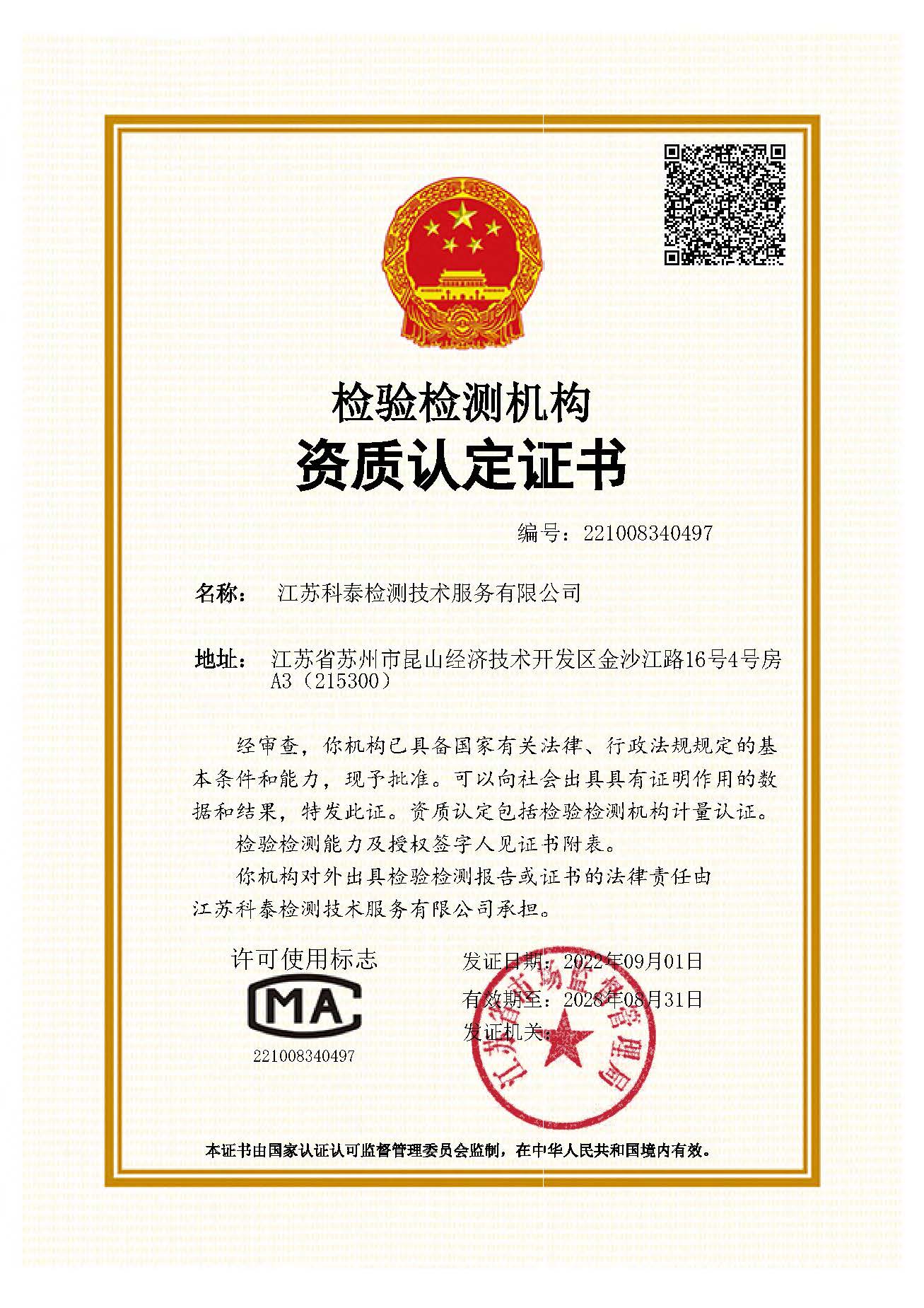 CMA檢驗檢測機構資質認定證書